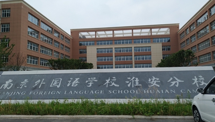 江蘇︱南京外國語學(xué)?；窗卜中?> </a>
</div>
<div   id=