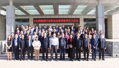 2021年全國陶瓷行業(yè)職業(yè)技能等級評價(jià)工作會(huì)議在鄭召開，百陶會(huì)受邀出席